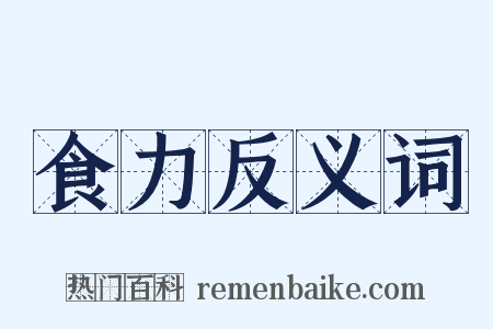 食力反义词是什么意思的图片